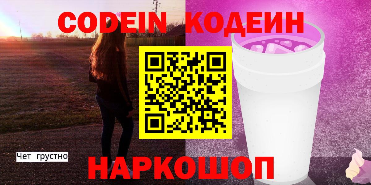 Кодеин Purple Drank  Вход с VPN  Верхняя Салда  Codein Purple Drank 